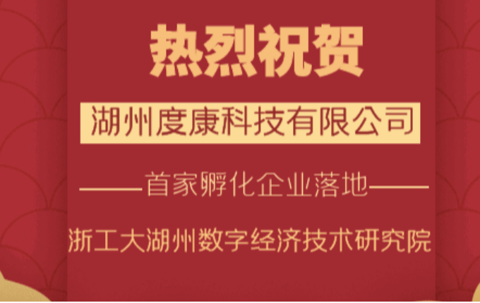喜報——熱烈祝賀湖州度康科技有限公司成立！浙工大湖州數(shù)字經(jīng)濟技術研究院首家孵化企業(yè)落地