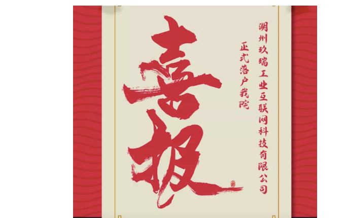 喜報——熱烈祝賀湖州玖瑞工業(yè)互聯(lián)網(wǎng)科技有限公司成立！我院第二家孵化企業(yè)正式落地。