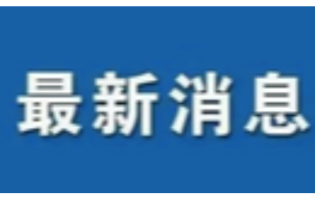 《推進(jìn)長三角科技創(chuàng)新共同體協(xié)同開放創(chuàng)新的實(shí)施意見》發(fā)布