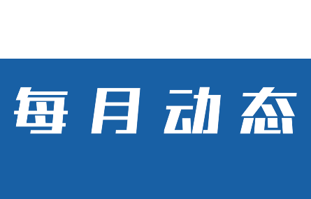 【五月動(dòng)態(tài)速覽】研究院走訪多家企業(yè)交流、共謀合作；市科技局范根法一行來研究院參觀調(diào)研人才招引工作。