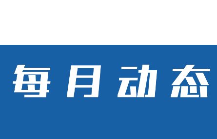 【八月動(dòng)態(tài)速覽】湖州工業(yè)行業(yè)智能化，量身定制新試點(diǎn)丨研究院本月走訪多家企業(yè)助推我市在數(shù)字化技術(shù)改革進(jìn)程